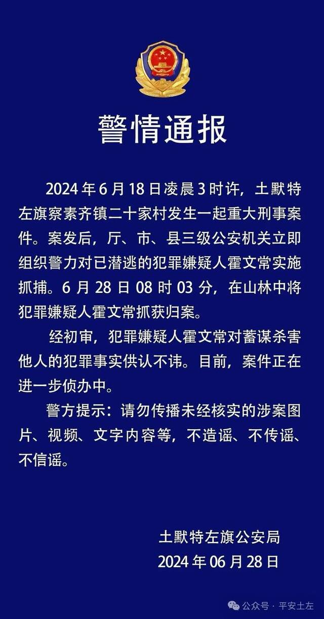 内蒙古警方通报“一家5口遇害案”：犯罪嫌疑人被抓获