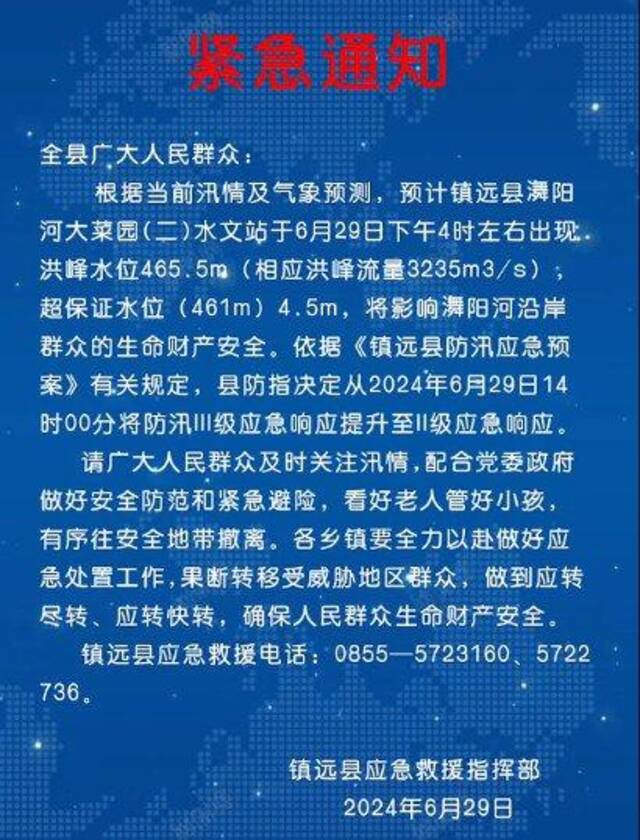 贵州省黔东南州镇远县将防汛应急响应提升至Ⅱ级