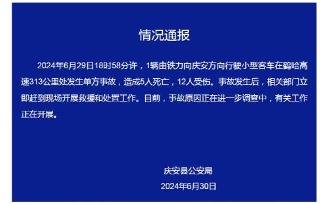 黑龙江绥化庆安警方：一辆小客车在高速发生单方事故，造成5人死亡，12人受伤