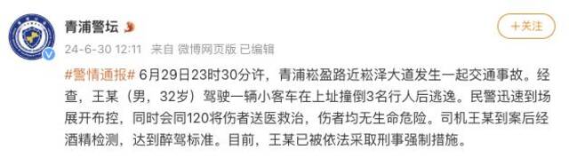 上海青浦警方：男子醉驾撞伤3名行人后逃逸，已被采取刑事强制措施