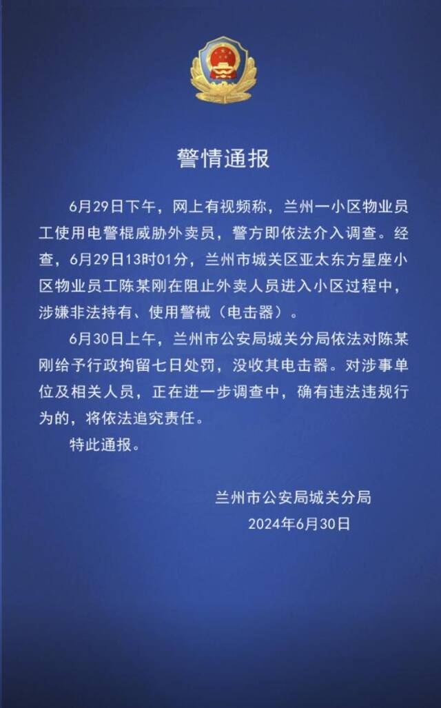 兰州一小区物业员工使用电警棍威胁外卖员？警方通报