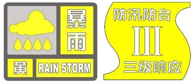 暴雨预警信号更新为黄色 上海全市启动防汛防台三级响应
