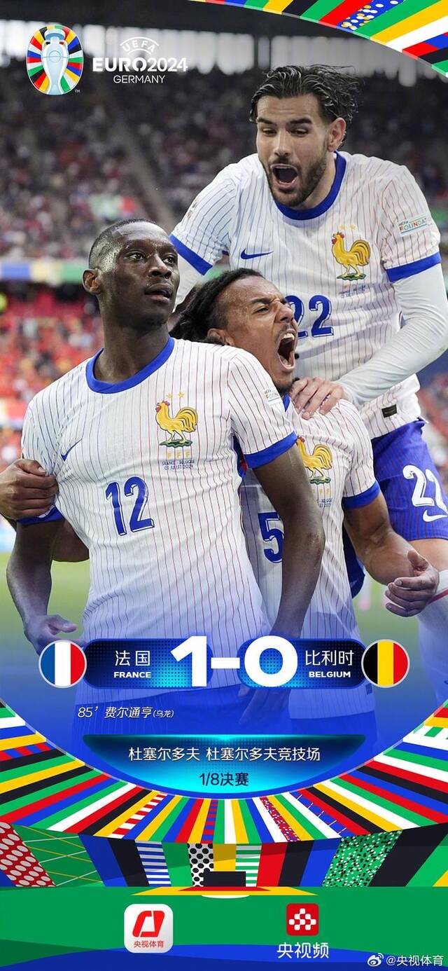 乌龙又又又抢戏 法国1-0淘汰比利时