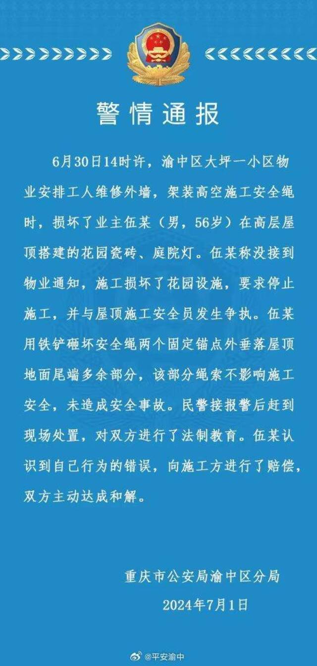 重庆一小区业主砍断高空工人安全绳 警方通报