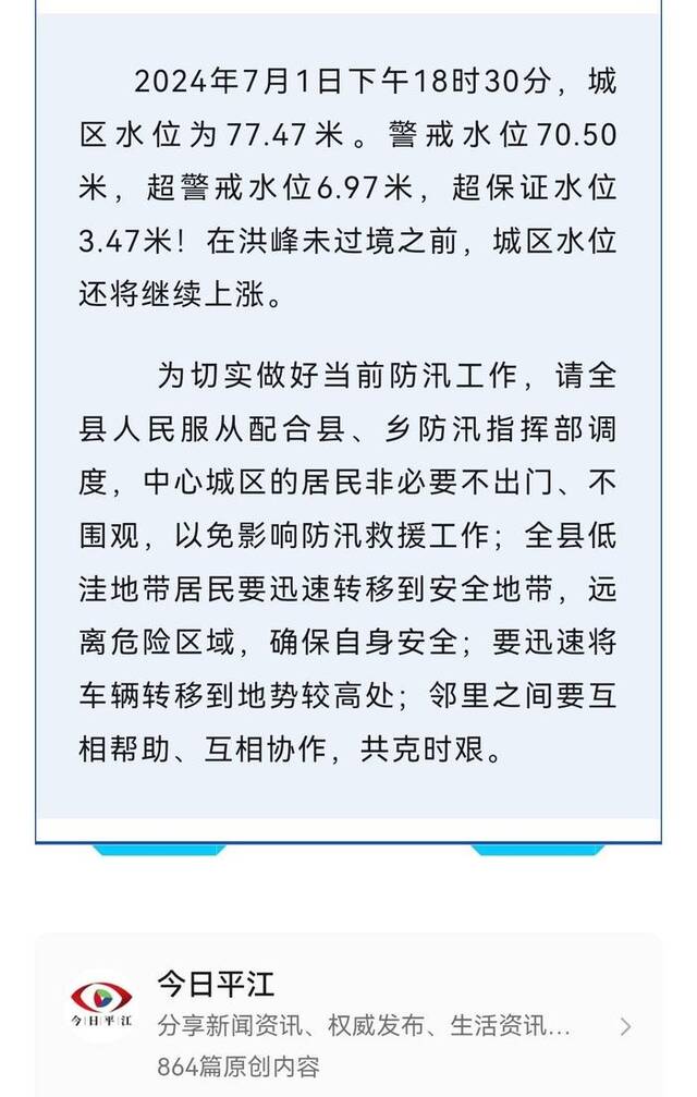平江县防汛抗旱指挥部发布通告（平江县委宣传部公众号截图）