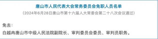 首次披露！白越冉、陈永礼、常彪落马，其中一人5天前刚被免职