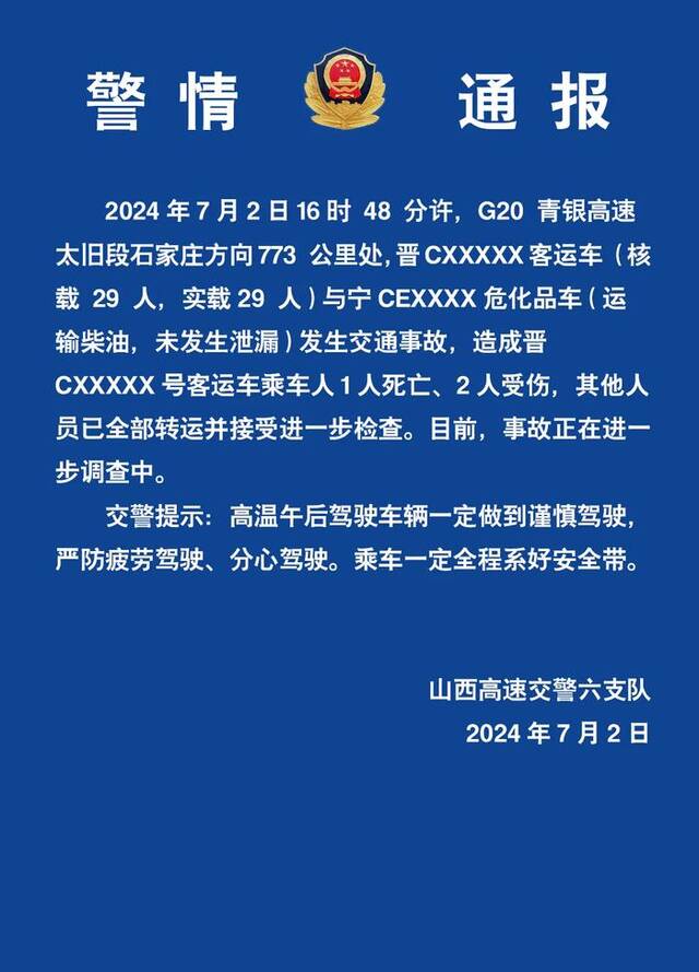 G20青银高速太旧段7月2日发生交通事故致1死2伤 山西交警通报