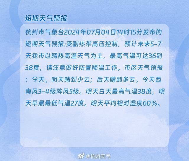 预计未来5-7天杭州以晴热高温为主 最高气温可达38度