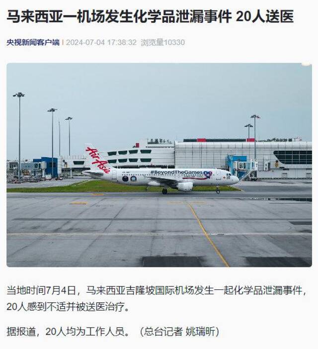 马来西亚一机场发生化学品泄漏事件 20人送医