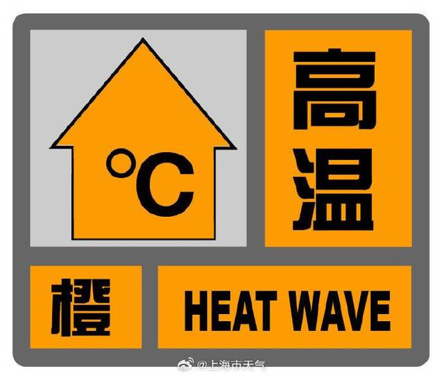 上海发布今年首个高温橙色预警 预计最高气温将超过37℃