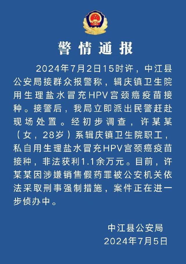 私自用生理盐水冒充HPV宫颈癌疫苗接种，四川中江警方：一女子被采取刑事强制措施