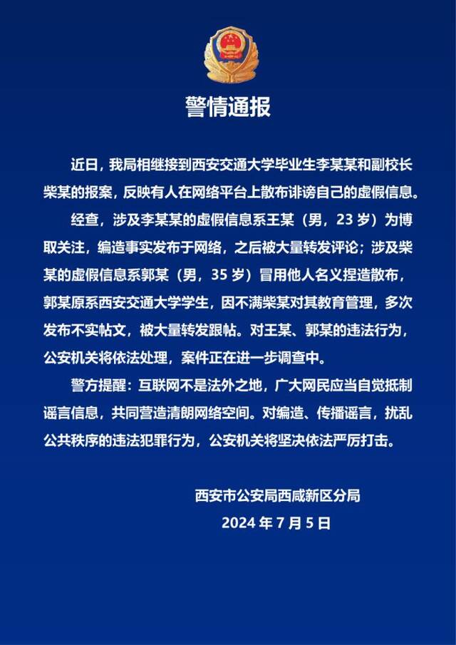 警方通报两人编造涉西安交大毕业生李某某和副校长柴某虚假信息