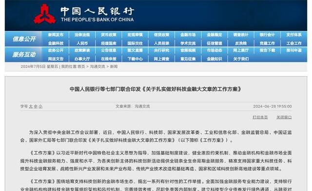 中国人民银行等七部门联合印发的《关于扎实做好科技金融大文章的工作方案》