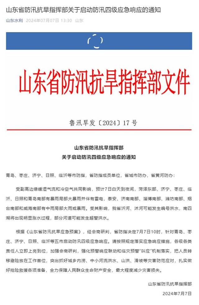 山东启动防汛四级应急响应