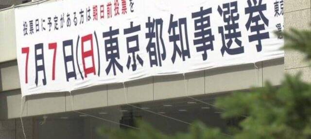 日本东京都知事选举投票开始