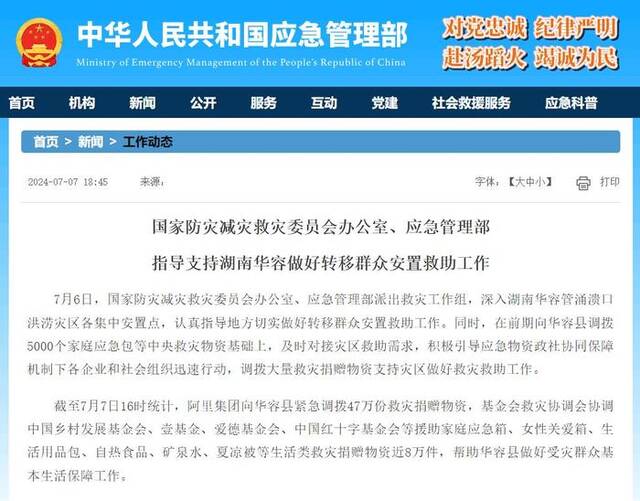 国家防灾减灾救灾委员会办公室、应急管理部指导支持湖南华容做好转移群众安置救助工作