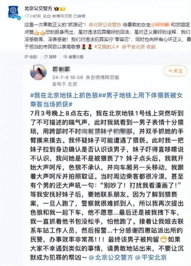 女孩在北京地铁抓色狼，被警方狠狠地点赞！