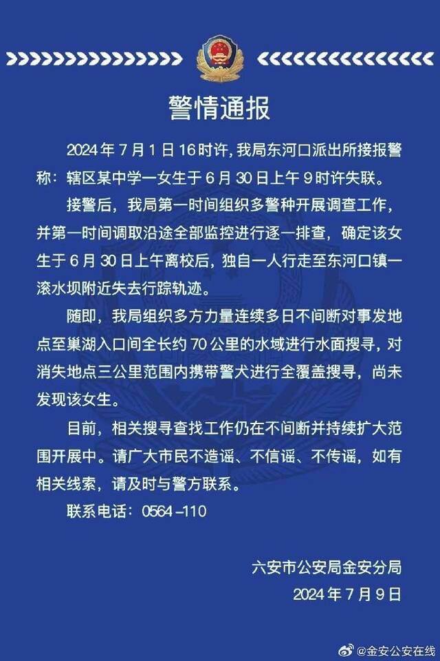 安徽六安15岁女孩离校后失联10天，警方：相关搜寻查找工作持续开展中