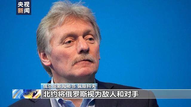 北约持续拱火，俄称峰会证明北约攻击本性