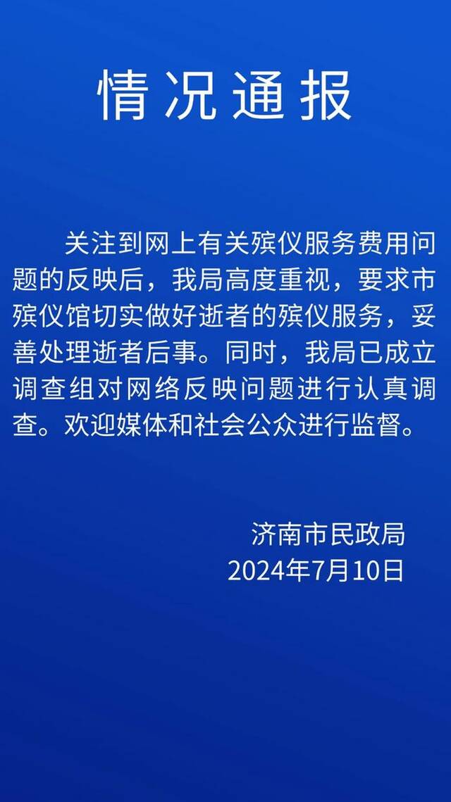 殡仪馆8个花篮收费13800元？济南通报