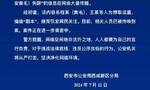 西安警方：“西安三环二手车（西安黄毛）失踪”系“剧本”，相关人员已被传唤到案