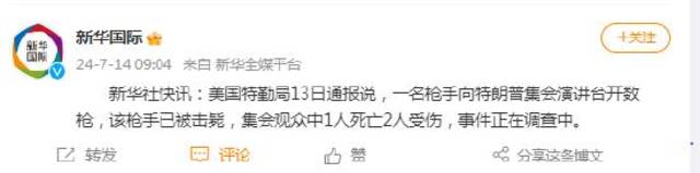 美国特勤局：一名枪手向特朗普集会演讲台开数枪，该枪手已被击毙