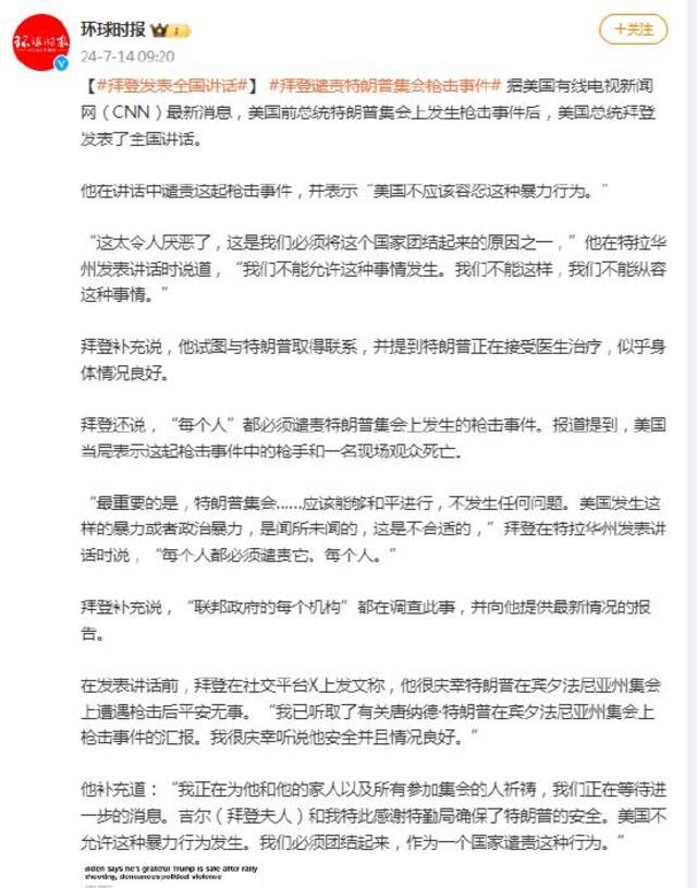 拜登发表全国讲话 谴责特朗普集会枪击事件