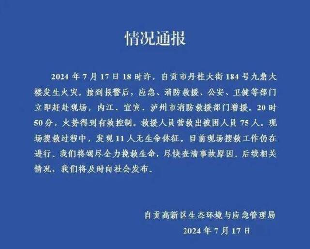 官方通报：自贡九鼎大楼火灾11人无生命体征，搜救工作仍在进行