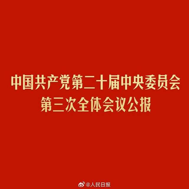 党的二十届三中全会 进一步全面深化改革的总目标