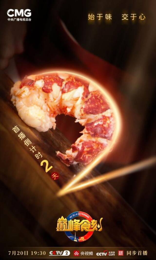 《巅峰食刻——中法厨王竞技》播出倒计时2天！