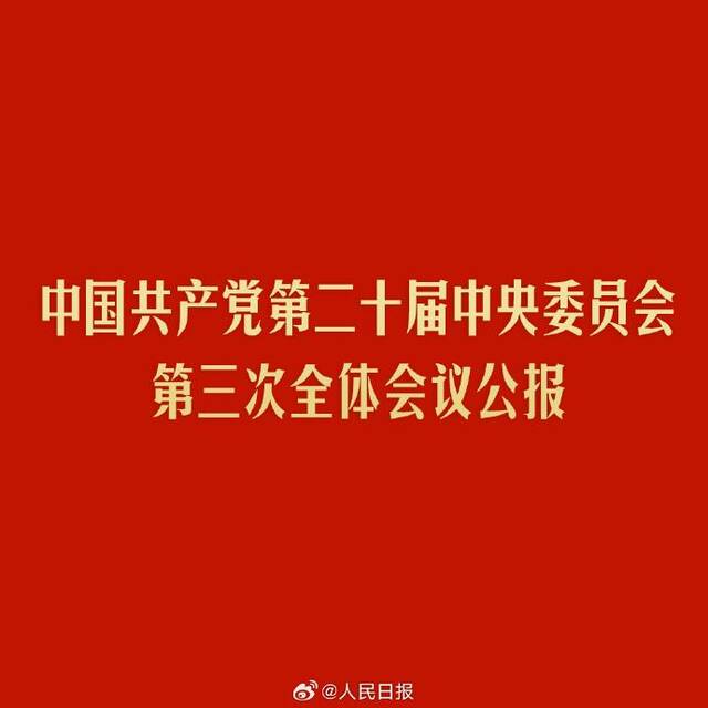 中共二十届三中全会公报：进一步全面深化改革的总目标