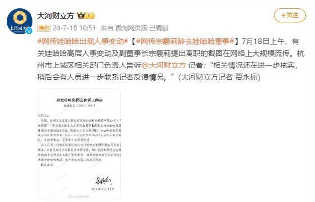 网传宗馥莉辞去娃哈哈董事 杭州上城区：相关情况还在进一步核实