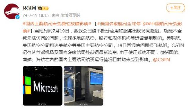 国内主要航司未受微软故障影响