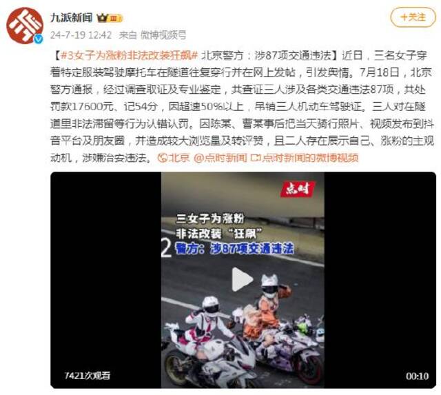 3女子为涨粉非法改装狂飙 北京警方：涉87项交通违法