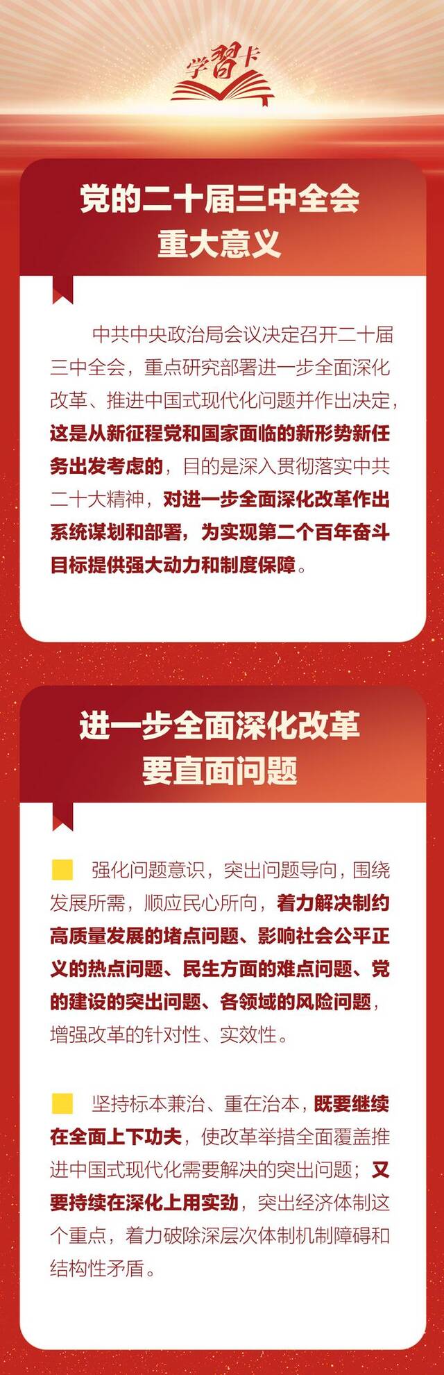 学习卡丨党外人士座谈会上，习近平就进一步全面深化改革作出重要论述