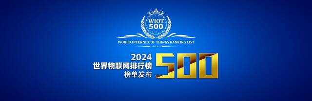 华为重回世界物联网500强榜首之位，150多家中国企业榜上有名