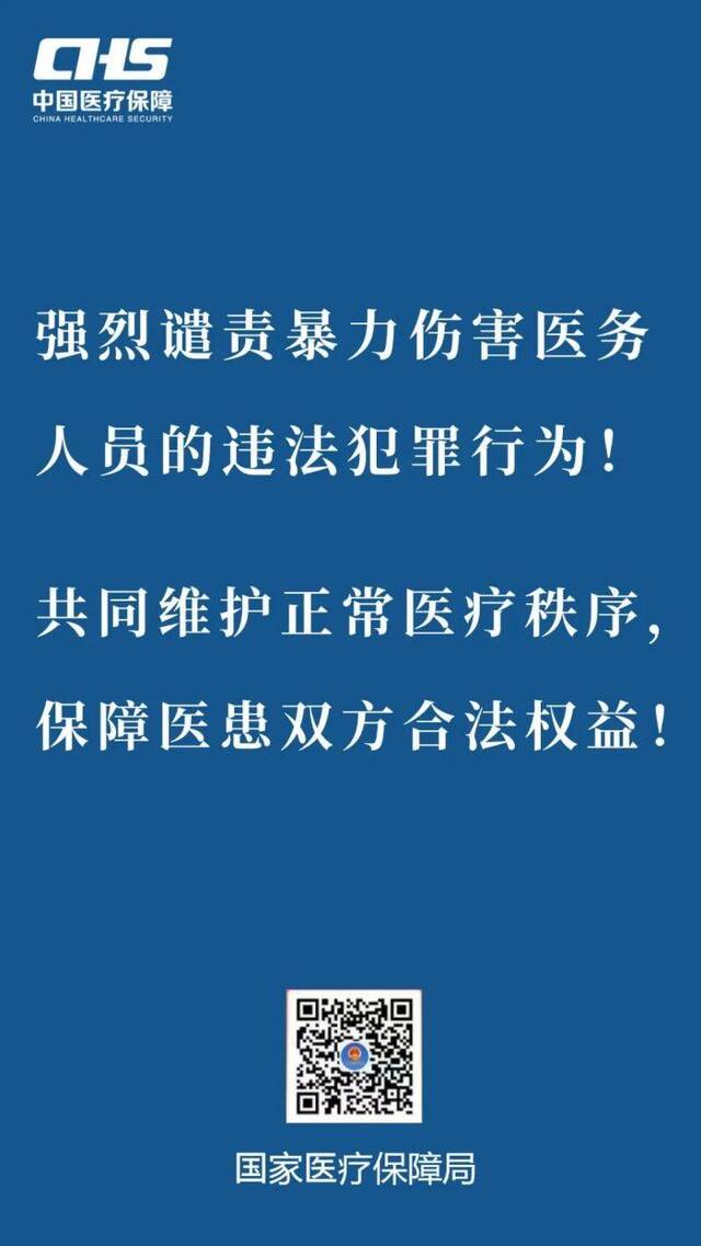 国家医保局：强烈谴责暴力伤害医务人员的违法犯罪行为