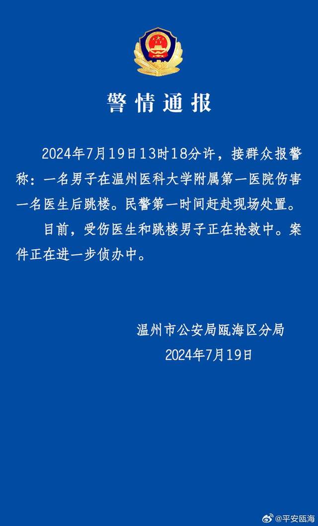 浙江温州一医生遭男子持刀伤害致多处严重损伤，经抢救无效不幸去世