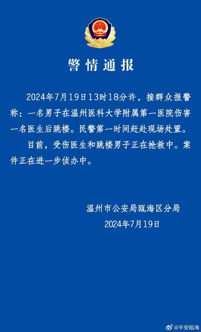 男子在医院伤害一名医生后跳楼，温州警方通报