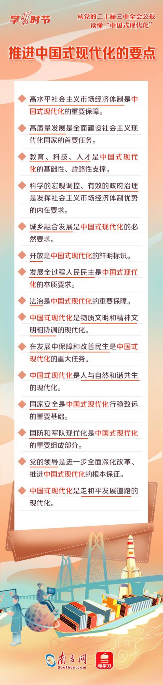 学习时节｜从党的二十届三中全会公报读懂“中国式现代化”