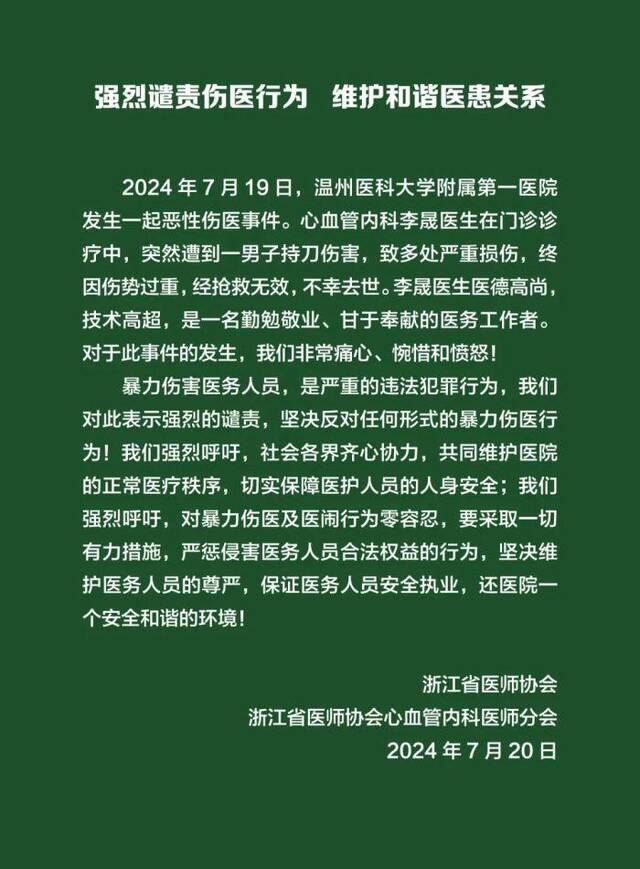 浙江省医师协会谴责温州伤医事件