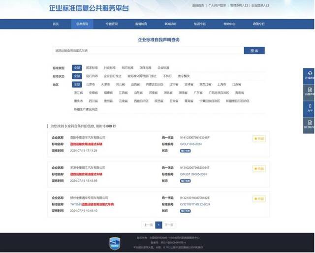 图片来源：企业标准信息公共服务平台截图
