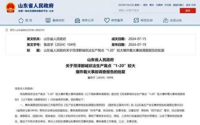 图为山东省人民政府官网发布的《关于菏泽鄄城非法生产窝点“1·20”较大爆炸着火事故调查报告的批复》。山东省人民政府官网截图