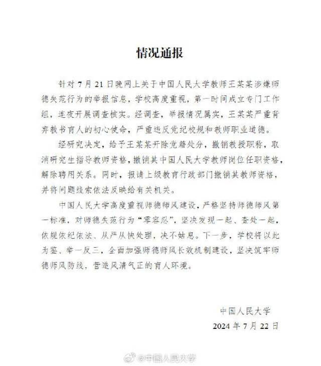 中国人民大学通报女博士实名举报导师性骚扰事件