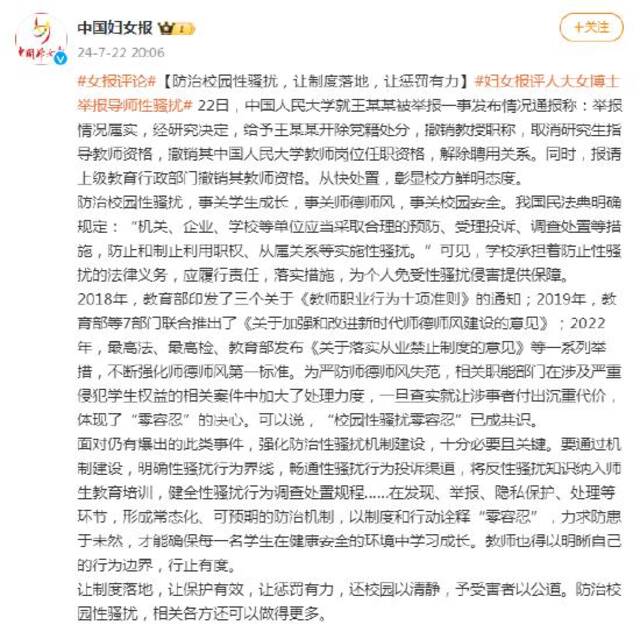 中国妇女报：防治校园性骚扰，让制度落地，让惩罚有力