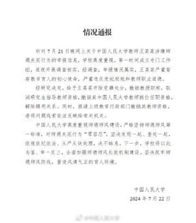 中国人民大学通报教师被举报性骚扰事件：情况属实，开除党籍、撤销职称并解除聘用