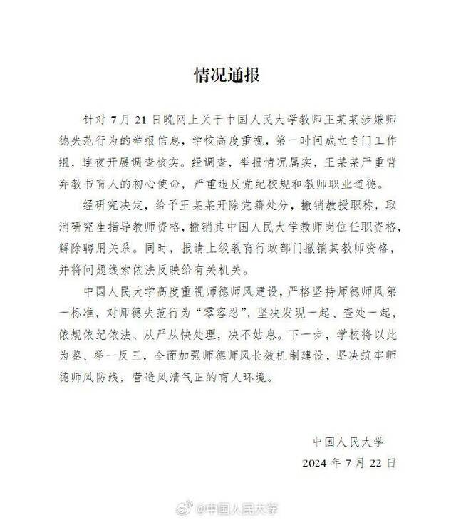 当事人回应“人大公布教师王某某性骚扰事件处理结果”：非常感谢，接下来会安心读书