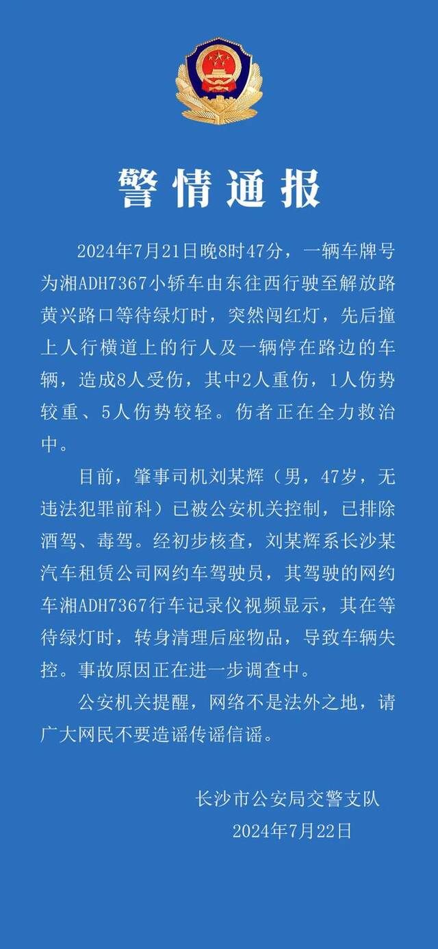 小轿车突然闯红灯撞上行人致8人受伤 长沙交警通报