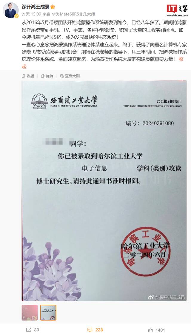 鸿蒙 PC 版将至？深开鸿 CEO 王成录晒哈尔滨工业大学录取通知书：三年时间，建立鸿蒙操作系统理论体系