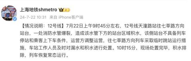 上海地铁：12号线天潼路站一消防水管爆裂致站台积水，已处置完毕